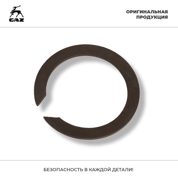 Кольцо стопорное вала первичного для автомобилей ГАЗ-3110, арт. 4598360 ...