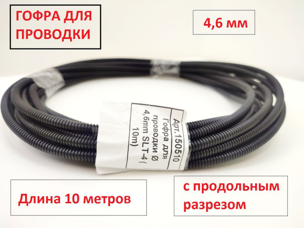 Гофра для проводки 4,6 мм 10 метров разрезная по всей длине, 150510 ...
