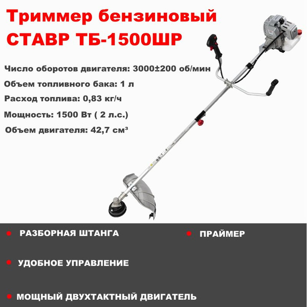 Триммер бензиновый СТАВР ТБ-1500ШР, 1500Вт, 9500 об/мин, ручной запуск ...