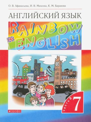 Афанасьева, Михеева - Английский язык. 7 класс. Rainbow English ...