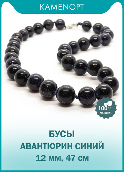 Бусы Авантюрин Синий бусины шарики 12 мм, натуральный камень - купить с ...