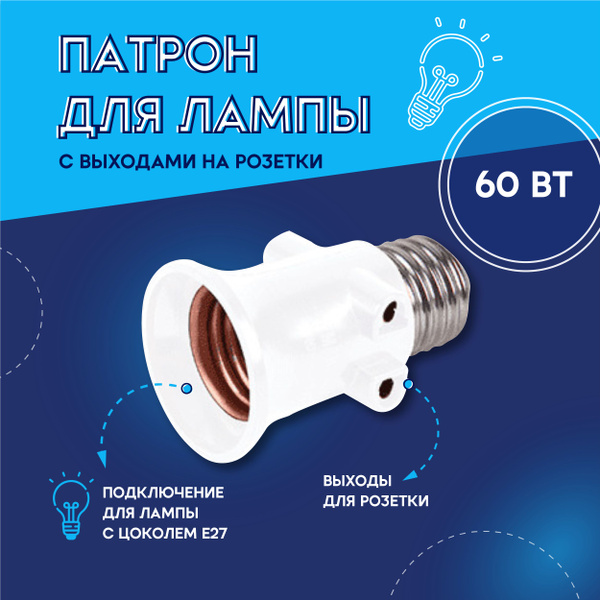 Вопросы и ответы о Патрон для лампочки E27 для люстр и светильников ...