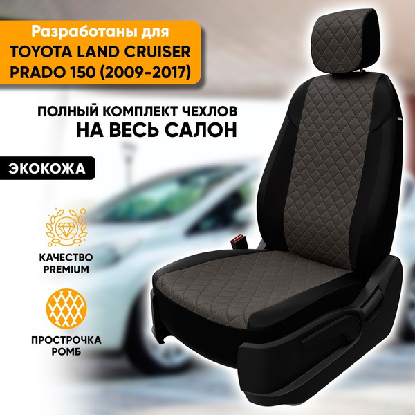 Чехлы для автомобильных сидений Toyota Land Cruiser Prado 150 / Тойота ...