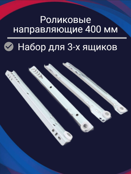 Направляющие для ящиков роликовые 400 мм - 3 комплекта купить по ...