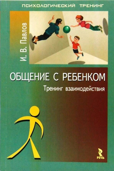 Книга тренингов для ребенка. Тренинг общения с детьми книга. Тренинг общения с детьми книга Игорь Павлов. Психология общения в детском возрасте книга. Тренинг общения книга по психологии.