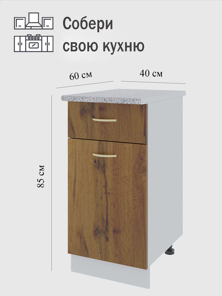 Кухонный модуль напольный с ящиком 40х60х85 / стол кухонный / тумба на ...