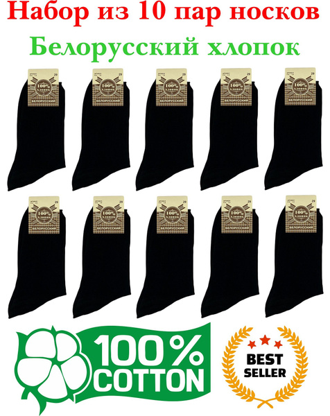 Комплект носков Белорусский хлопок Cotton Basic, 10 пар - купить с ...