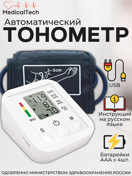 Тонометр автоматический электронный аппарат для измерения давления и ...
