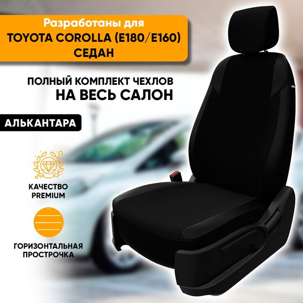 Чехлы для автомобильных сидений Toyota Corolla E180, E160 / Тойота ...