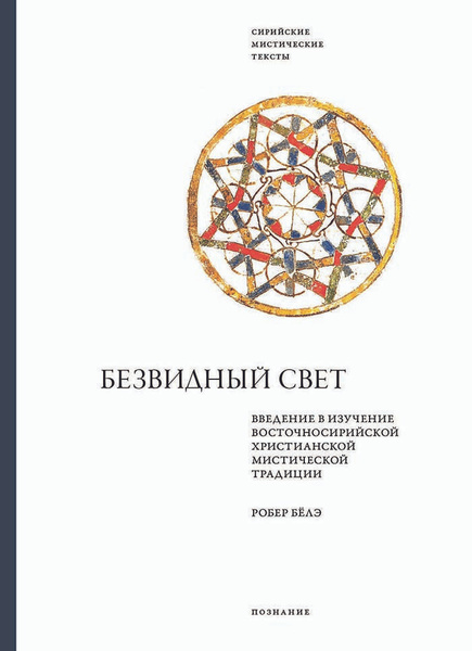 Безвидный свет. Введение в изучение восточносирийской христианской ...