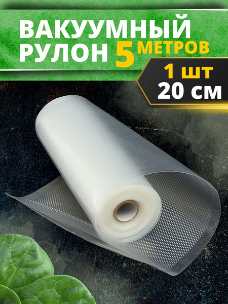 Пакеты для вакууматора рифленые рулон, 20 х 500 см - купить с доставкой ...