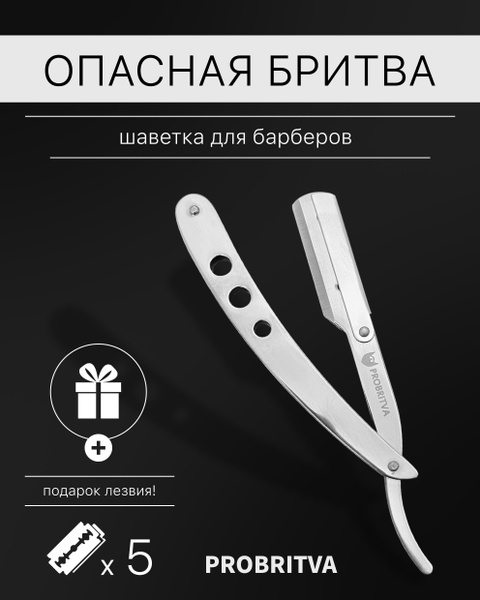 PROBRITVA / Опасная бритва со сменным лезвием для мужчин. Шаветка ...