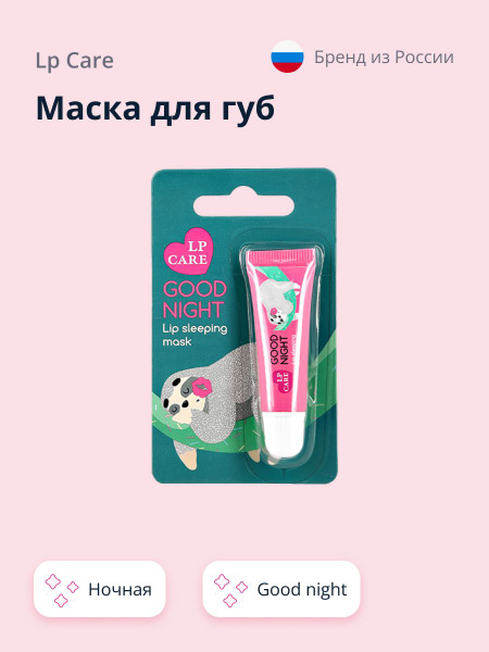 LP CARE Маска для губ LP CARE ночная Good night 1 шт - купить с ...