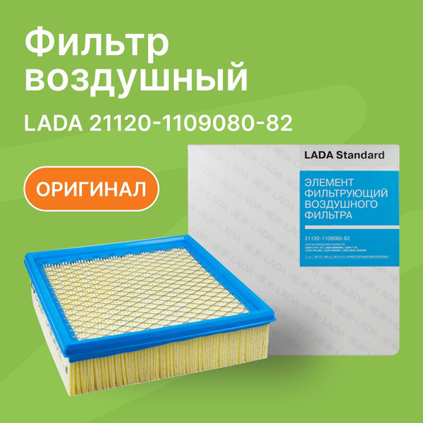 Фильтр воздушный LADA 21120110908082 - купить по выгодным ценам в ...