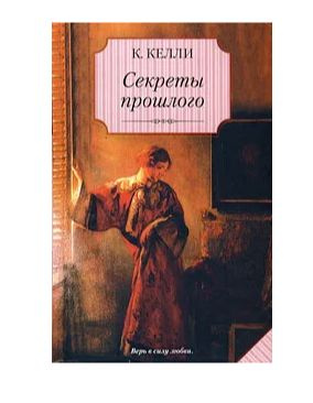 Энциклопедия тайны прошлого. Книга "великие тайны прошлого". Расскажи мне книга о тайнах прошлого. Расскажи мне книга о тайнах прошлого. Книга "великие тайны прошлого".