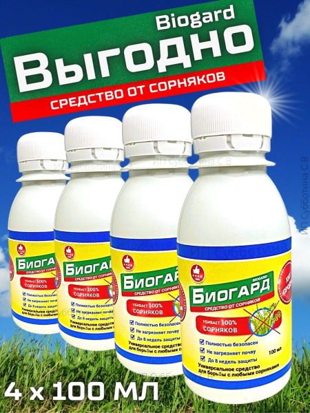 Биогард От Сорняков Отзывы Купить