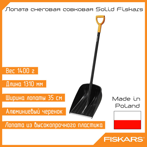Лопата совковая Fiskars, Алюминий, Пластик купить по выгодной цене в ...