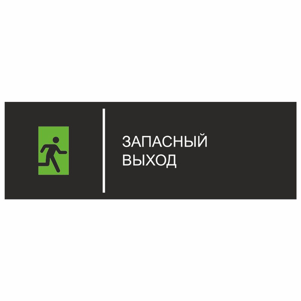 Табличка, на дверь, в офис, Мастерская табличек, Запасный выход, 30x10 ...