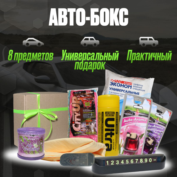 Авто бокс, подарок на день рождения для мужчины и автоледи, освежитель ...
