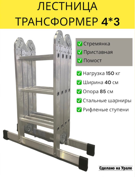 Лестница трансформер 4*3 (4 секции по 3 ступени), алюминиевая ...