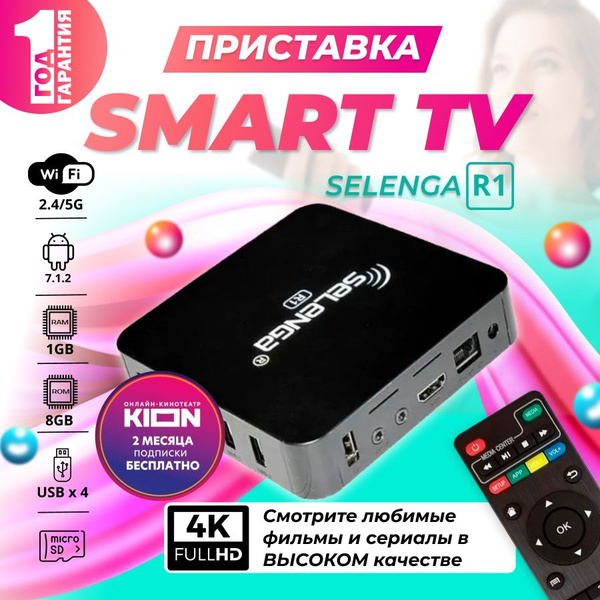 Медиаплеер Selenga СМАРТ ТВ – приставка 4K R, 3.5 мм, RJ-45 Ethernet ...