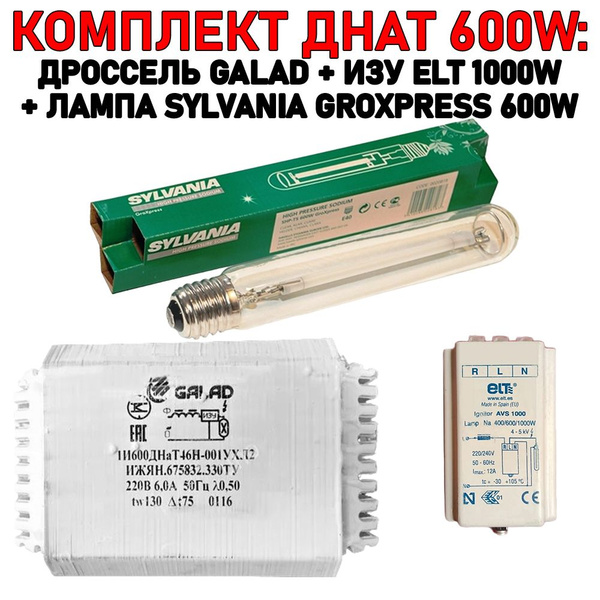Готовый комплект ДНАТ 600W: дроссель GALAD 600 Вт + лампа SYLVANIA ...