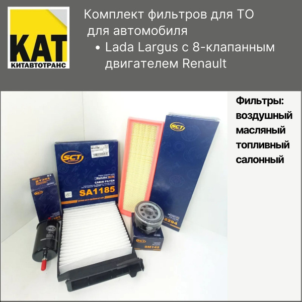 Фильтр воздушный + масляный + топливный + салонный Лада Ларгус 8кл K7 ...