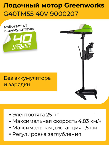 Лодочный мотор Greenworks G40TM55 40V 9000207 (25 кг) аккумуляторный ...