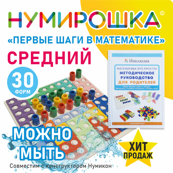 Нумирошка. Средний набор для детей 3-6 лет "Первые шаги в математике ...