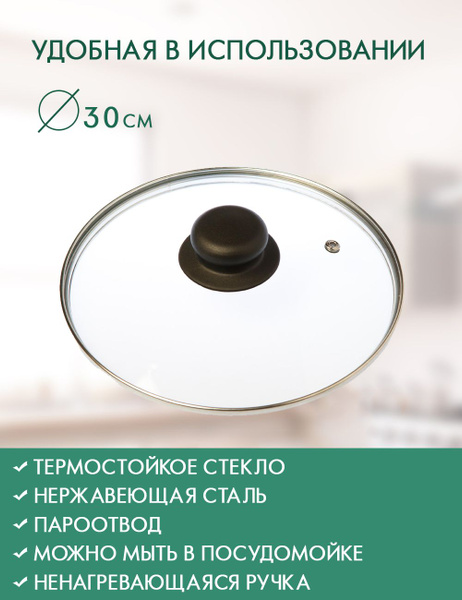 Крышка стеклянная Oriental Way, диаметр 30 см / с металлическим ободком ...
