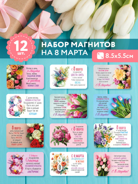 8 марта набор магнитов сувенир подарки женщине коллеге маме 8МАРТА_12шт ...