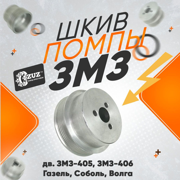 Шкив помпы ЗМЗ 406 (Газель, Соболь, Волга) 108мм ZUZ - ЗАВОД ПРОСТАВОК ...