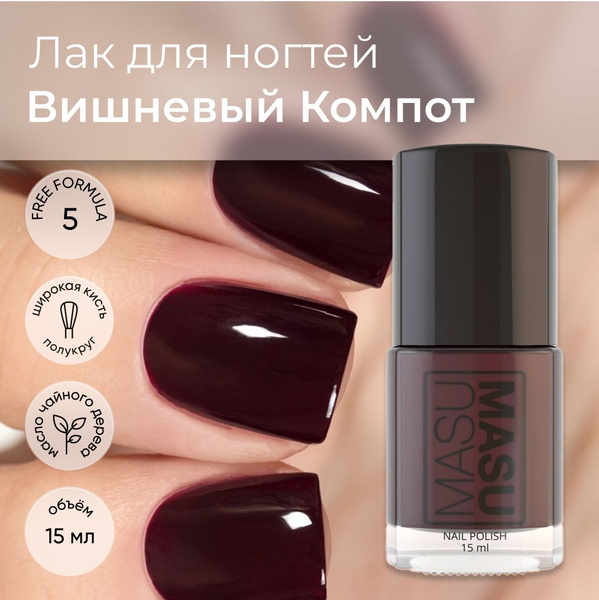 Masura Лак для ногтей MASUMASU Вишневый Компот, бордовый, 15 мл ...