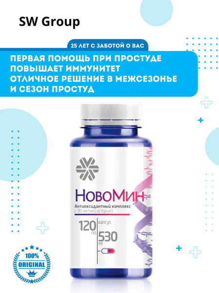 Антиоксидантный комплекс Новомин, Сибирское здоровье, 120 капсул ...