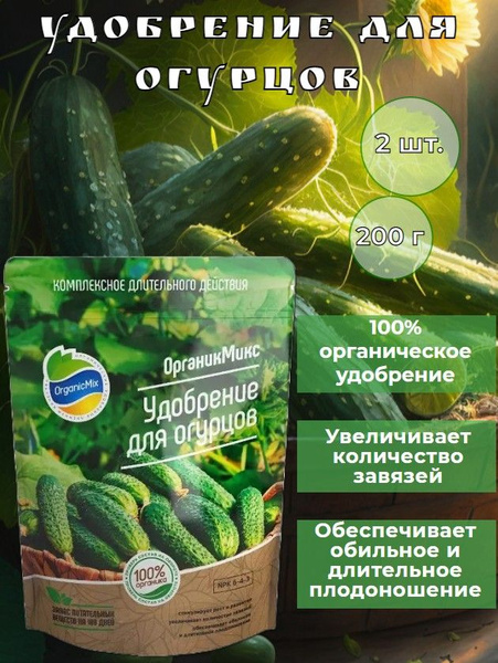 Органическое удобрение для огурцов длительного действия, органическая ...