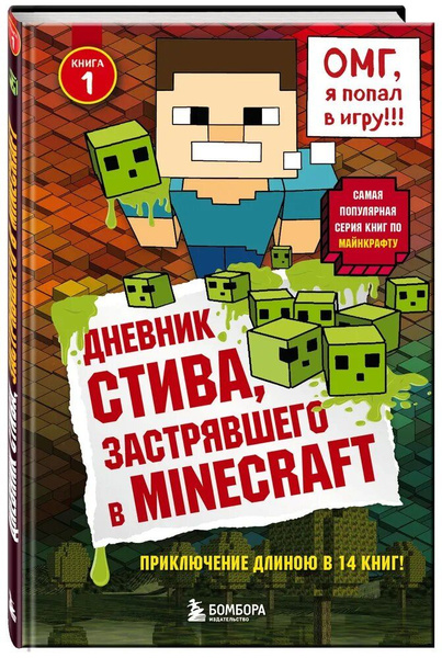 Дневник Стива, застрявшего в Minecraft. Книга 1 - купить с доставкой по ...