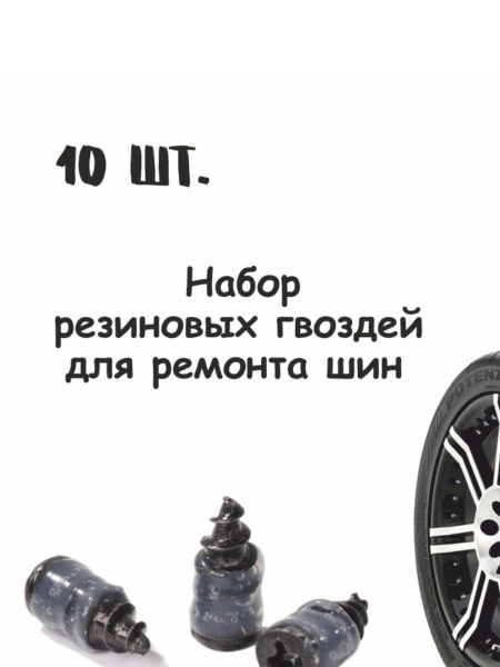 Вакуумные гвозди для ремонта шин, универсальные бескамерные резиновые ...