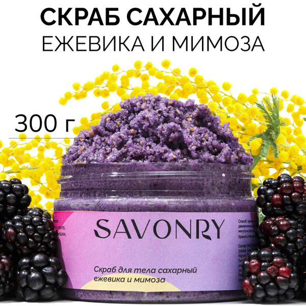 SAVONRY Скраб сахарный для тела ЕЖЕВИКА и МИМОЗА (с экстрактами и ...