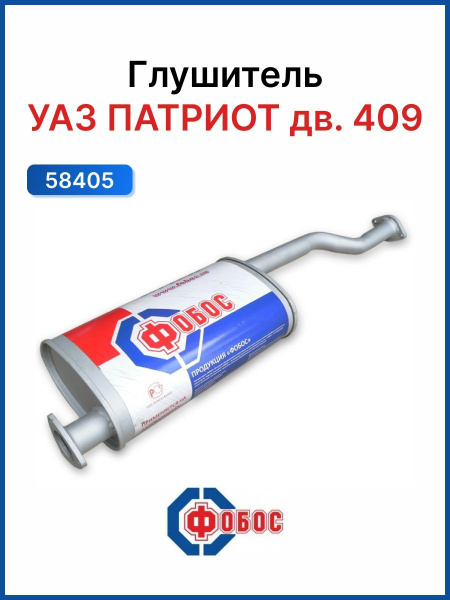 Глушитель УАЗ Патриот дв 409 - купить по низкой цене в интернет ...