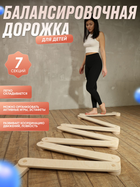 Балансировочная дорожка XBOARD для детей из 7-и секций (координационная ...