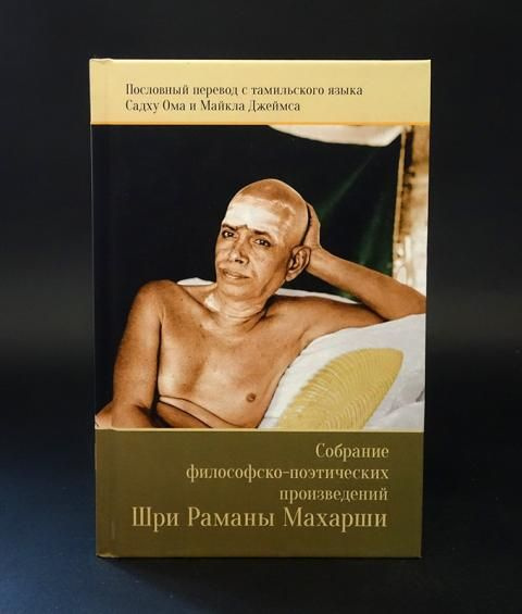 Махарши Шри Рамана Собрание философско-поэтических произведений Шри ...