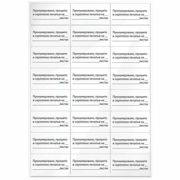 Этикетки стикеры, наклейки, самоклеящаяся бумага Пронумеровано, прошито ...