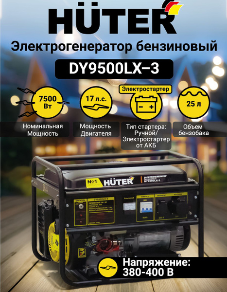 Электрогенератор DY9500LX-3 HUTER трёхфазный ( c электростартером ...