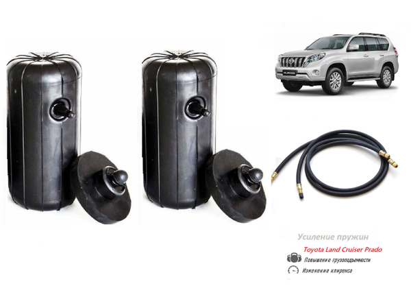 Пневмобаллоны в пружины Toyota Land Cruiser Prado - купить по доступным ...