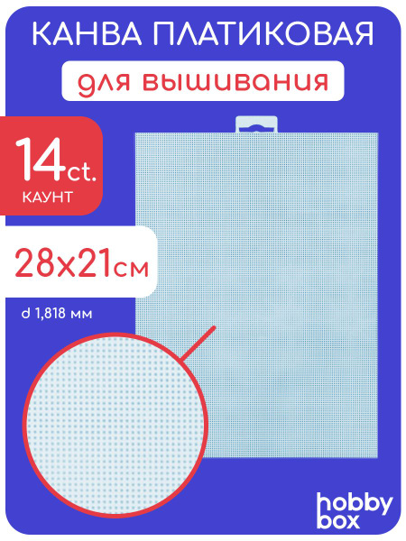 Канва пластиковая Hobby Box лист размером 21х28 см, 14 каунт. - купить ...