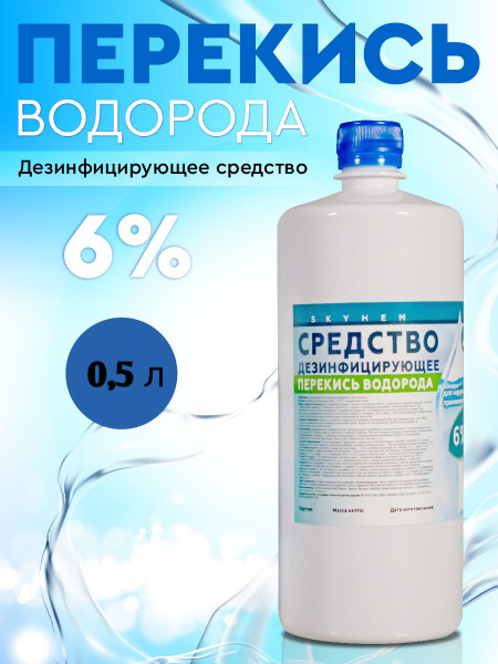 Средство дезинфицирующее перекись водорода 6% (объем 0,5 литра ...