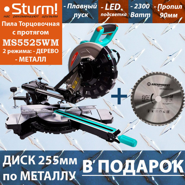 Торцовочная пила с протягом по дереву и металлу Sturm MS5525WM (диск по ...
