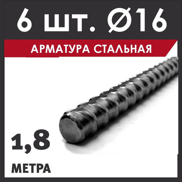 Арматура 16 мм. Стальная. Комплект из 6 шт., по 1800 мм. (1,8 м ...