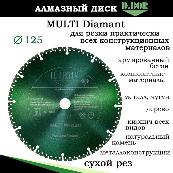 Диск 125 алмазный универсальный, для всех типов материалов,D.BOR MULTI ...