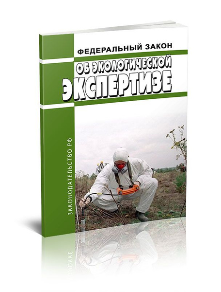 Об экологической экспертизе. Федеральный закон от 23.11.1995 N 174-ФЗ ...